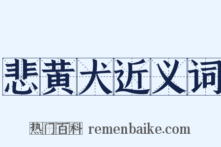 悲黄犬近义词是什么意思的图片